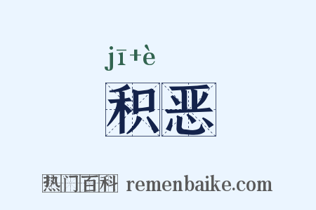 积恶是什么意思的图片